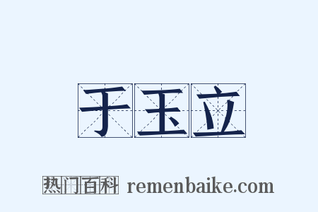 于玉立是什么意思的图片